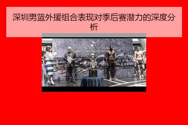 shen-zhen-nan-lan-wai-yuan-zu-he-biao-xian-dui-ji-hou-sai-qian-li-de-shen-du-fen-xi-2-651.jpg