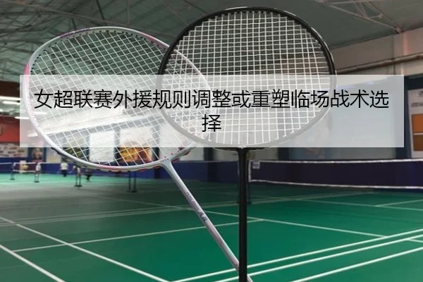 nv-chao-lian-sai-wai-yuan-gui-ze-tiao-zheng-huo-zhong-su-lin-chang-zhan-shu-xuan-ze-2-279.jpg